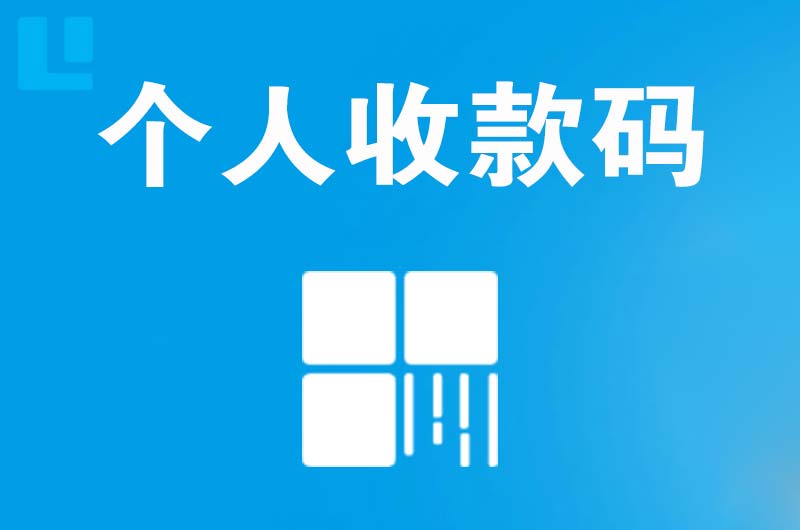 福建拉卡拉个人收款码