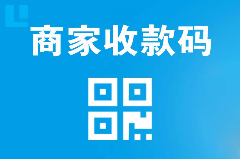 福建拉卡拉商家收款码