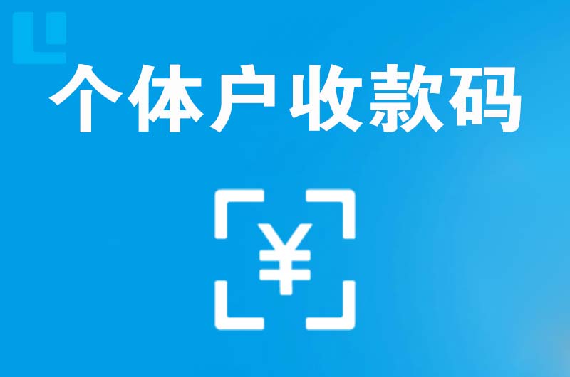 福建拉卡拉个体户收款码